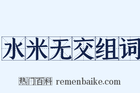 水米无交组词是什么意思的图片